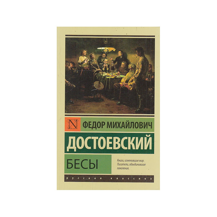 Бесы