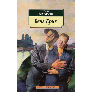 Беня Крик