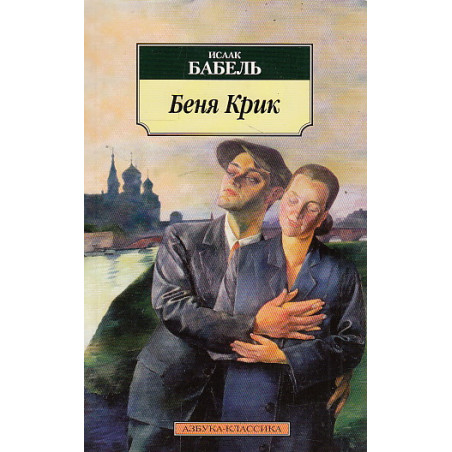 Беня Крик
