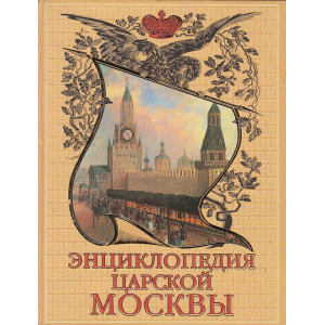 Энциклопедия царской Москвы