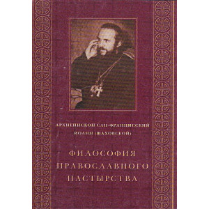 Философия православного пастырства