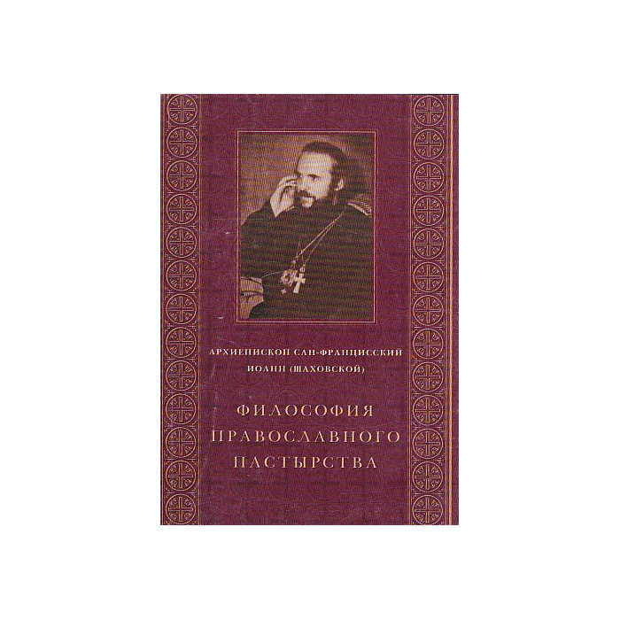 Философия православного пастырства