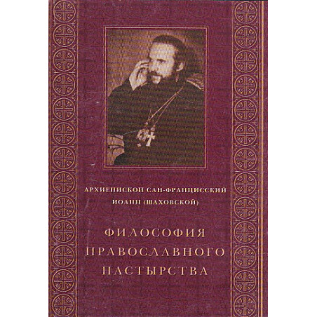 Философия православного пастырства