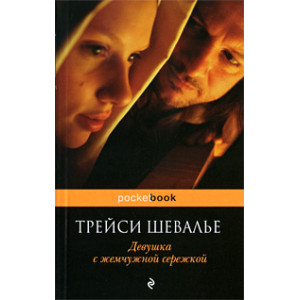 Девушка с жемчужной сережкой