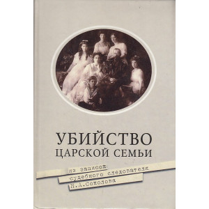 Убийство царской семьи