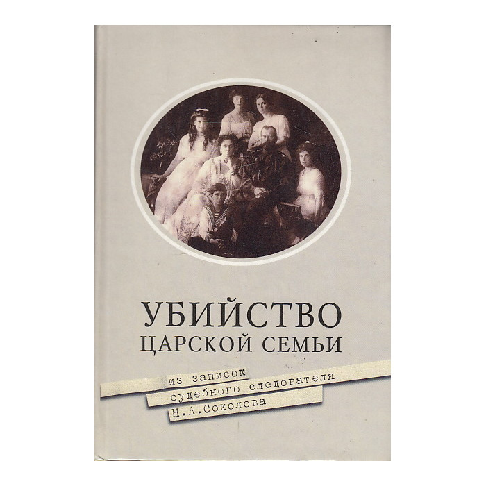 Убийство царской семьи