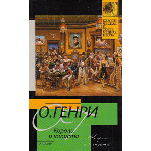 Короли и капуста