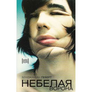 Небелая ворона