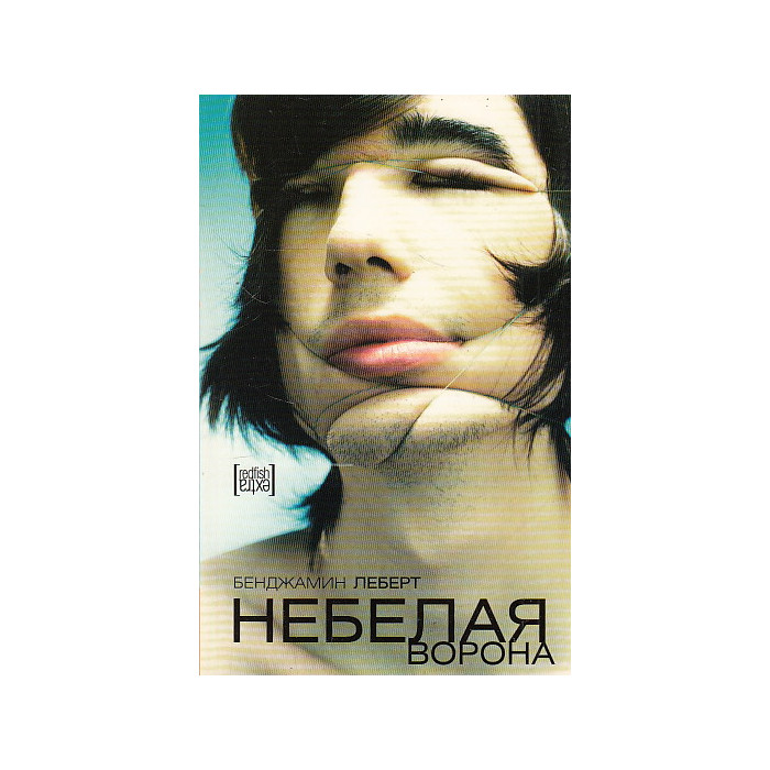 Небелая ворона
