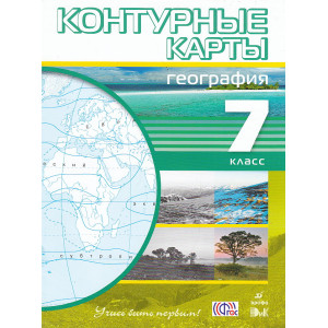 География. 7 класс. Контурные карты