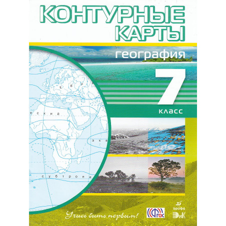 География. 7 класс. Контурные карты
