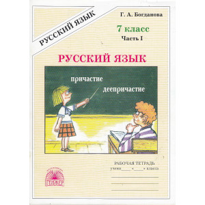 Русский язык. 7 класс. Рабочая тетрадь. В 2-х частях