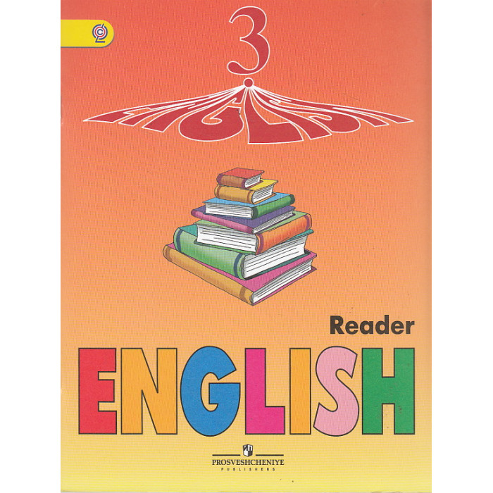 English 3: Reader / Английский язык. 3 класс. Книга для чтения