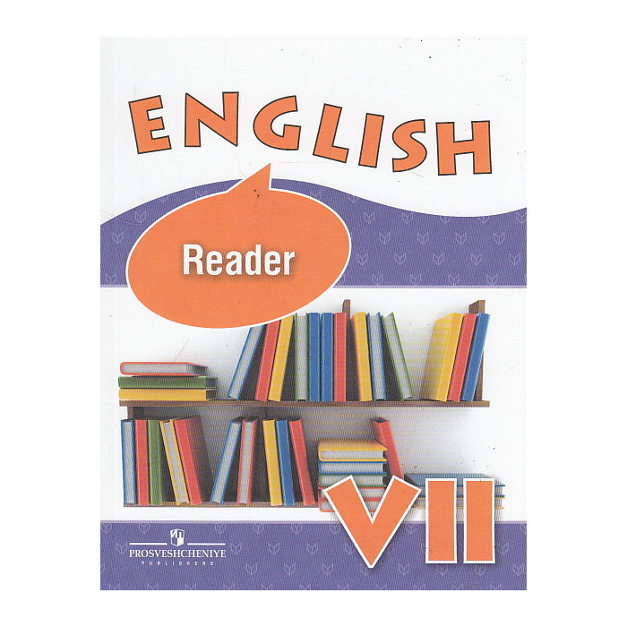 English 7: Reader / Английский язык. 7 класс. Книга для чтения