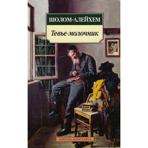 Тевье-молочник