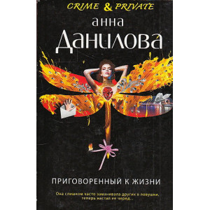 Приговоренный к жизни