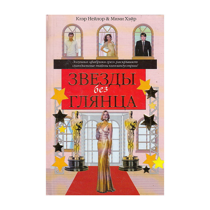 Звезды без глянца