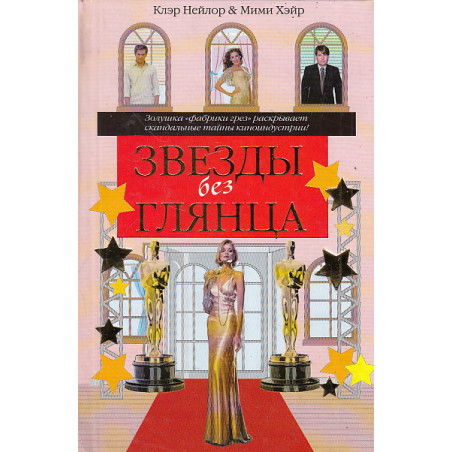 Звезды без глянца