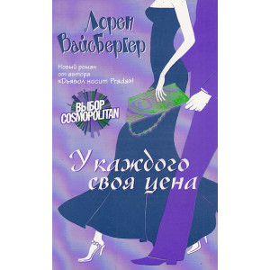У каждого своя цена