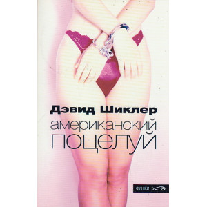 Американский поцелуй