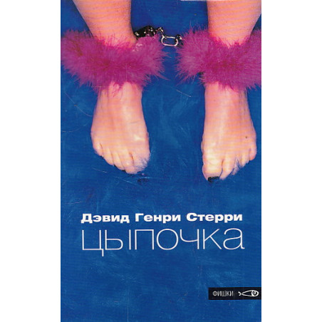 Цыпочка