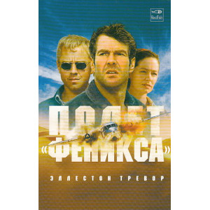 Полет "Феникса"