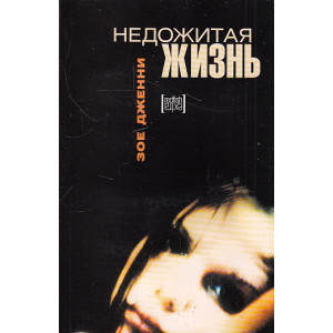 Недожитая жизнь