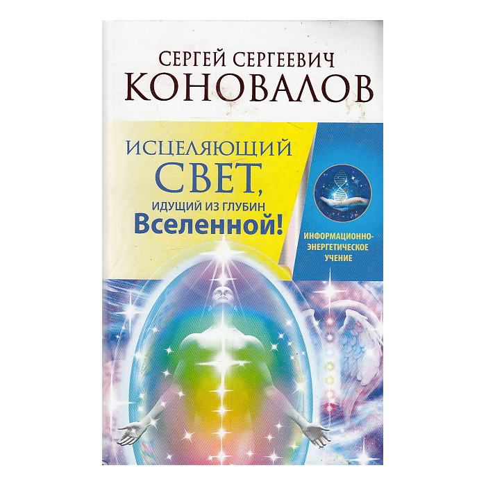 Исцеляющий Свет, идущий из глубин Вселенной!