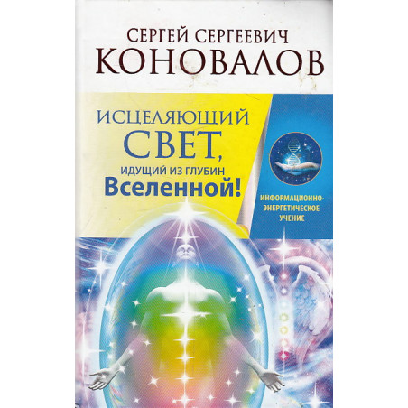 Исцеляющий Свет, идущий из глубин Вселенной!