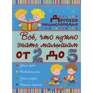 Всё, что нужно знать малышам от 2 до 5 лет. Детская энциклопедия