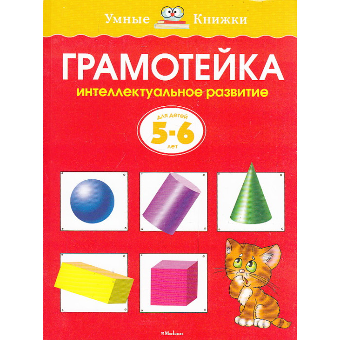 Грамотейка. Интеллектуальное развитие детей 5-6 лет