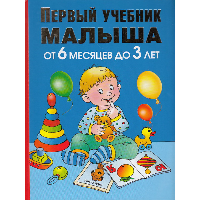 Первый учебник малыша. От 6 месяцев до 3 лет