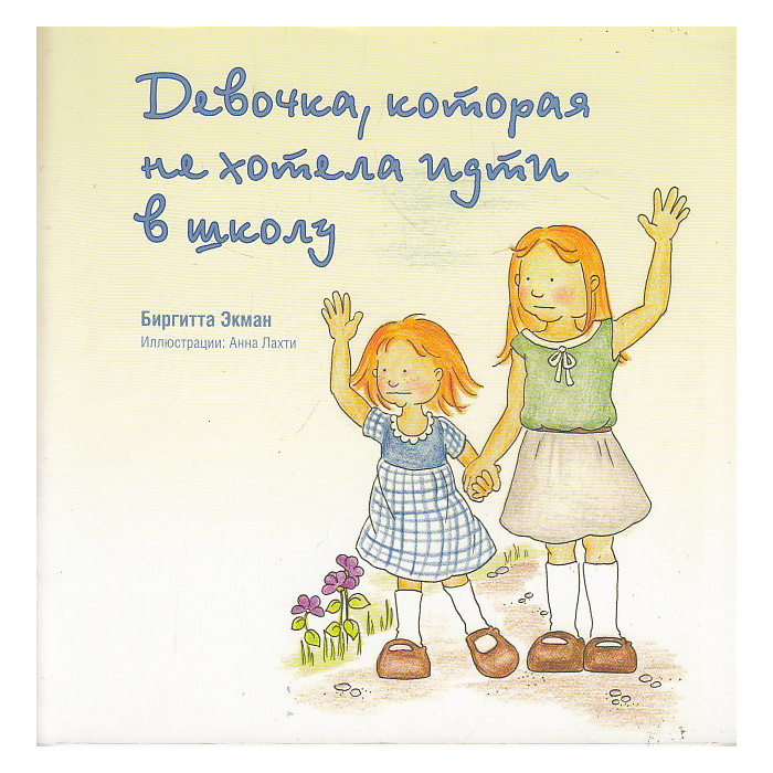 Девочка, которая не хотела ходить в школу