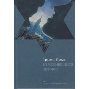Изменившийся человек