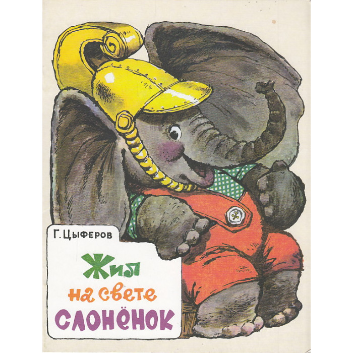 Жил на свете слоненок