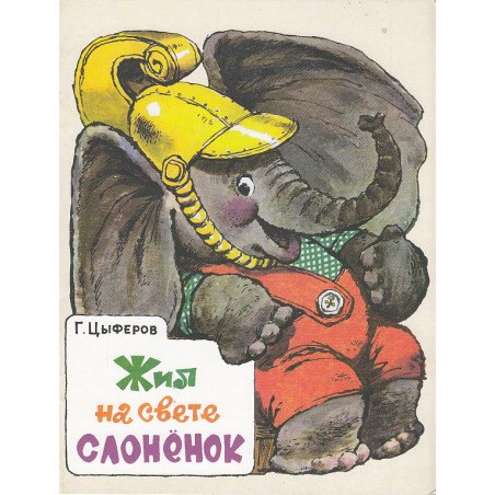 Жил на свете слоненок