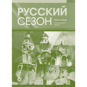 Русский сезон. Рабочая тетрадь. Элементарный уровень