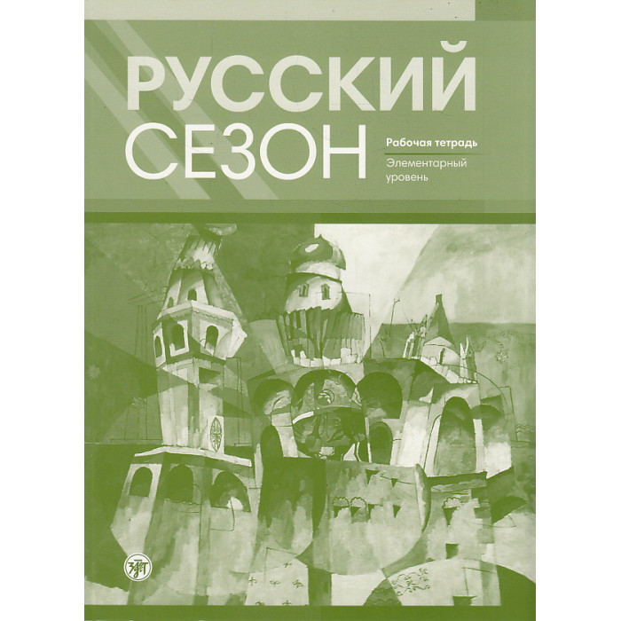 Русский сезон. Рабочая тетрадь. Элементарный уровень
