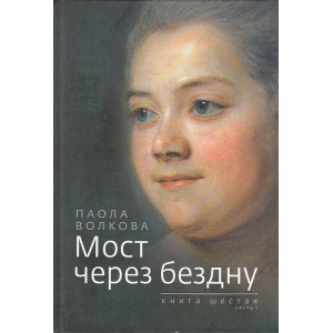 Мост через бездну. Книга 6. Часть 1
