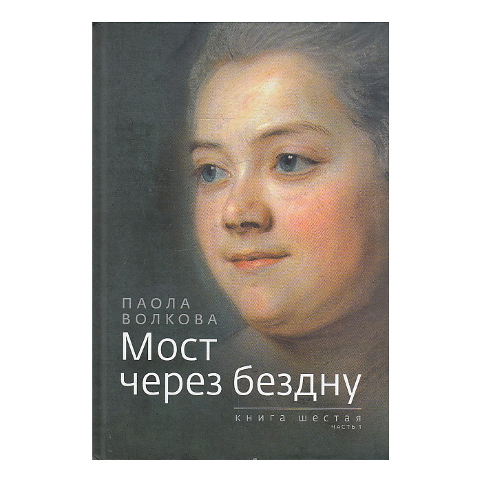 Мост через бездну. Книга 6. Часть 1
