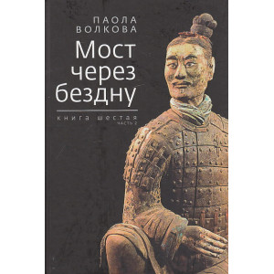 Мост через бездну. Книга 6. Часть 2