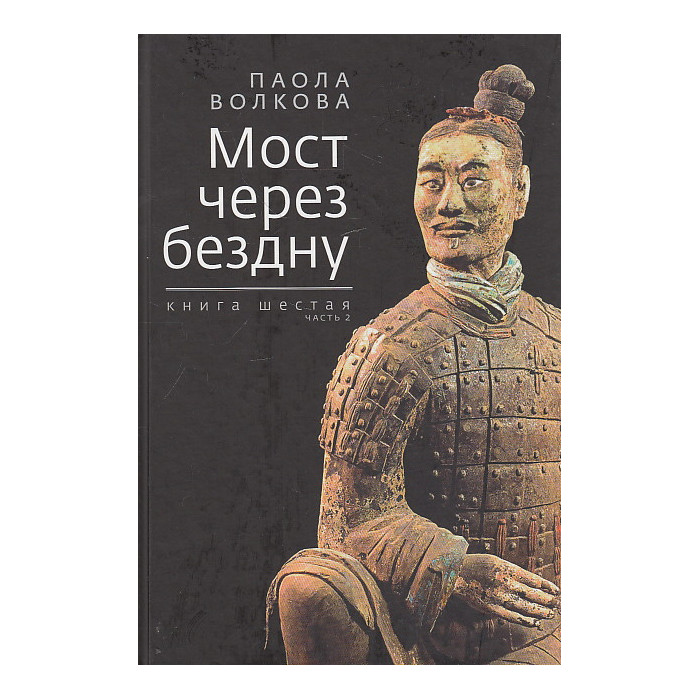Мост через бездну. Книга 6. Часть 2