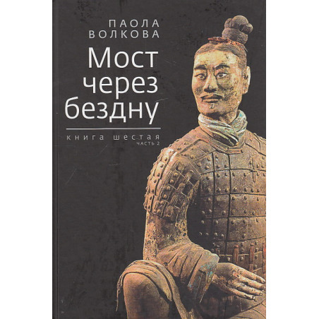 Мост через бездну. Книга 6. Часть 2
