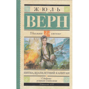 Пятнадцатилетний капитан