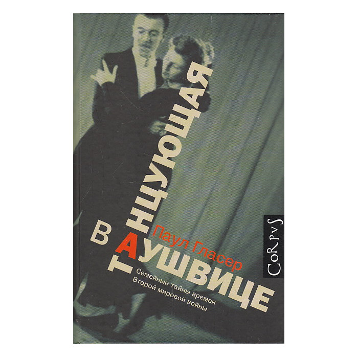Танцующая в Аушвице