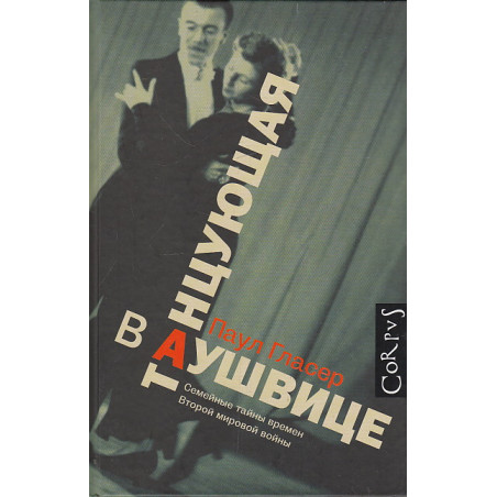 Танцующая в Аушвице