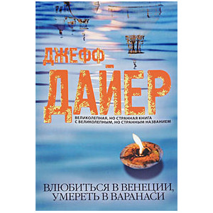 Влюбиться в Венеции, умереть в Варанаси