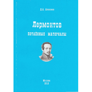 Лермонтов. Потаенные материалы
