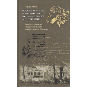 Россия и Запад в болдинских произведениях А. С. Пушкина