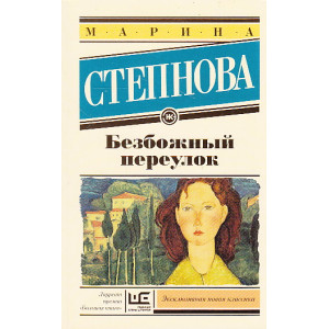 Безбожный переулок